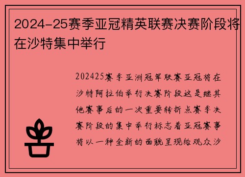2024-25赛季亚冠精英联赛决赛阶段将在沙特集中举行