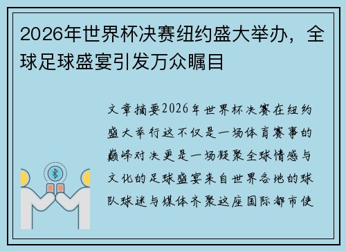 2026年世界杯决赛纽约盛大举办,全球足球盛宴引发万众瞩目 2026年世界杯决赛纽约盛大举办,全球足球盛宴引发万众瞩目