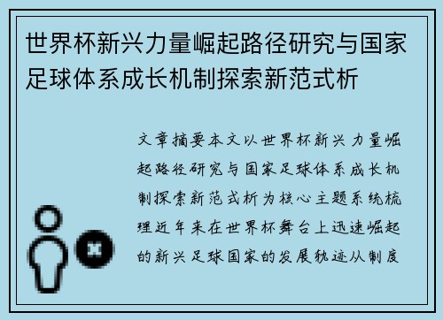 世界杯新兴力量崛起路径研究与国家足球体系成长机制探索新范式析