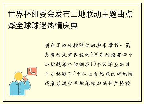 世界杯组委会发布三地联动主题曲点燃全球球迷热情庆典