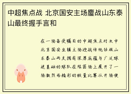 中超焦点战 北京国安主场鏖战山东泰山最终握手言和 中超焦点战 北京国安主场鏖战山东泰山最终握手言和