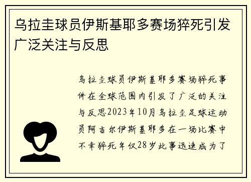 乌拉圭球员伊斯基耶多赛场猝死引发广泛关注与反思 乌拉圭球员伊斯基耶多赛场猝死引发广泛关注与反思