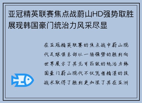 亚冠精英联赛焦点战蔚山HD强势取胜展现韩国豪门统治力风采尽显