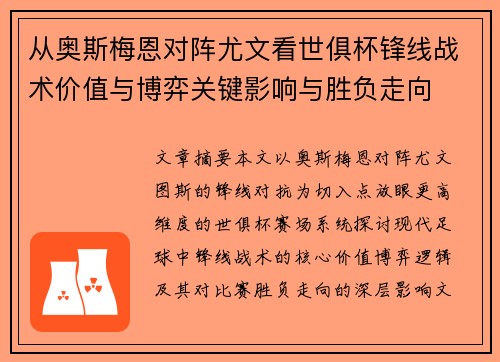 从奥斯梅恩对阵尤文看世俱杯锋线战术价值与博弈关键影响与胜负走向