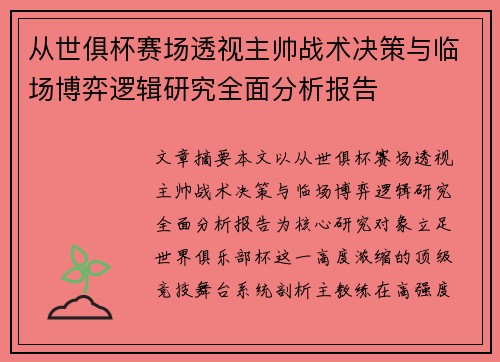 从世俱杯赛场透视主帅战术决策与临场博弈逻辑研究全面分析报告