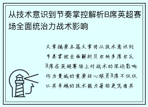 从技术意识到节奏掌控解析B席英超赛场全面统治力战术影响 从技术意识到节奏掌控解析B席英超赛场全面统治力战术影响