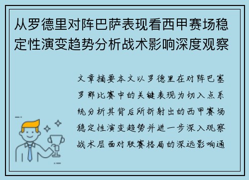 从罗德里对阵巴萨表现看西甲赛场稳定性演变趋势分析战术影响深度观察