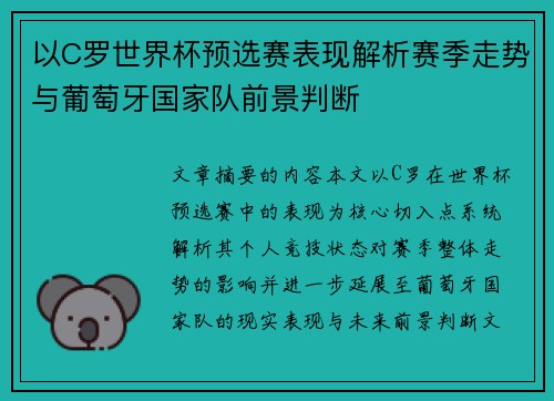 以C罗世界杯预选赛表现解析赛季走势与葡萄牙国家队前景判断