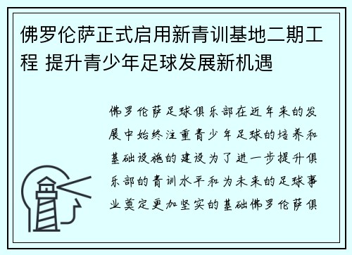 佛罗伦萨正式启用新青训基地二期工程 提升青少年足球发展新机遇