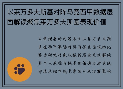 以莱万多夫斯基对阵马竞西甲数据层面解读聚焦莱万多夫斯基表现价值