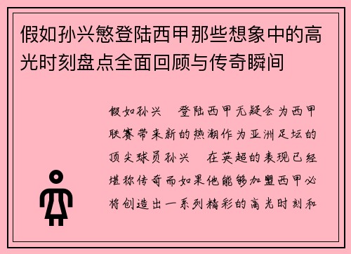 假如孙兴慜登陆西甲那些想象中的高光时刻盘点全面回顾与传奇瞬间