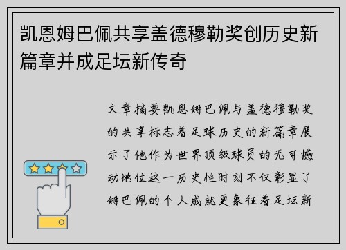 凯恩姆巴佩共享盖德穆勒奖创历史新篇章并成足坛新传奇 凯恩姆巴佩共享盖德穆勒奖创历史新篇章并成足坛新传奇