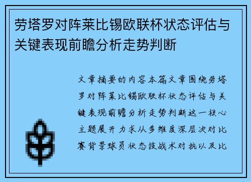 劳塔罗对阵莱比锡欧联杯状态评估与关键表现前瞻分析走势判断