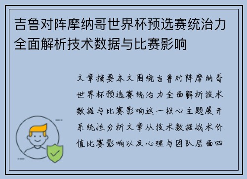 吉鲁对阵摩纳哥世界杯预选赛统治力全面解析技术数据与比赛影响 吉鲁对阵摩纳哥世界杯预选赛统治力全面解析技术数据与比赛影响