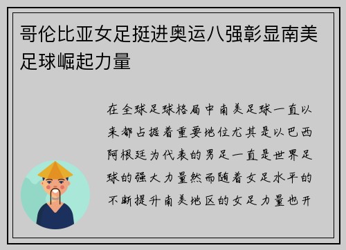 哥伦比亚女足挺进奥运八强彰显南美足球崛起力量