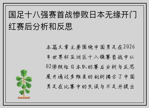 国足十八强赛首战惨败日本无缘开门红赛后分析和反思