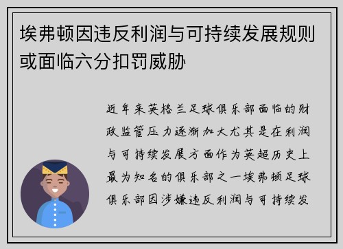 埃弗顿因违反利润与可持续发展规则或面临六分扣罚威胁 埃弗顿因违反利润与可持续发展规则或面临六分扣罚威胁