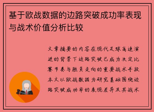 基于欧战数据的边路突破成功率表现与战术价值分析比较 基于欧战数据的边路突破成功率表现与战术价值分析比较