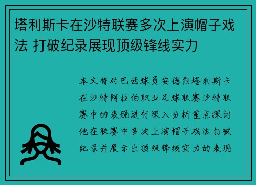 塔利斯卡在沙特联赛多次上演帽子戏法 打破纪录展现顶级锋线实力