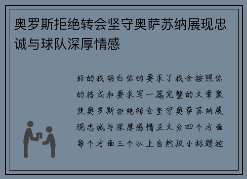 奥罗斯拒绝转会坚守奥萨苏纳展现忠诚与球队深厚情感