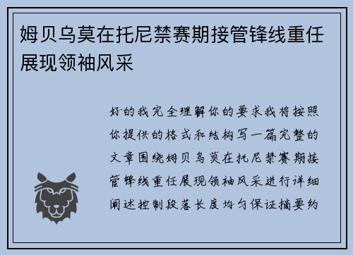 姆贝乌莫在托尼禁赛期接管锋线重任展现领袖风采
