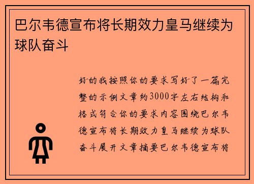 巴尔韦德宣布将长期效力皇马继续为球队奋斗