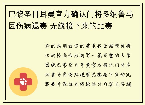 巴黎圣日耳曼官方确认门将多纳鲁马因伤病退赛 无缘接下来的比赛
