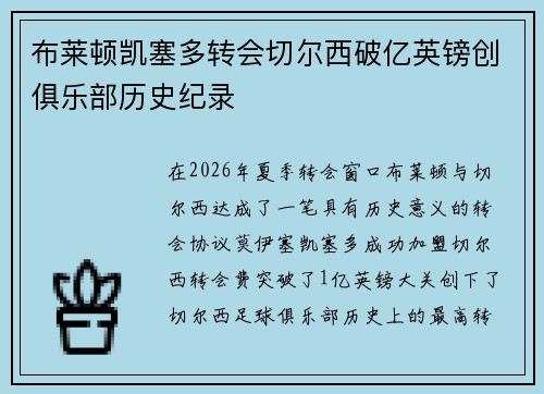 布莱顿凯塞多转会切尔西破亿英镑创俱乐部历史纪录