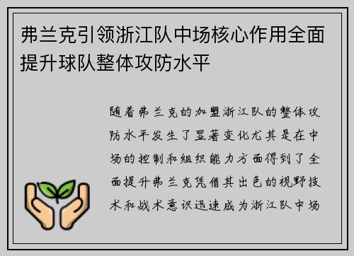 弗兰克引领浙江队中场核心作用全面提升球队整体攻防水平