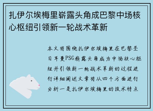 扎伊尔埃梅里崭露头角成巴黎中场核心枢纽引领新一轮战术革新