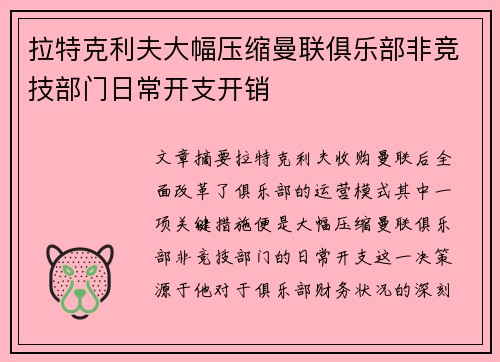 拉特克利夫大幅压缩曼联俱乐部非竞技部门日常开支开销 拉特克利夫大幅压缩曼联俱乐部非竞技部门日常开支开销