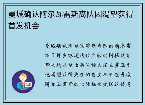 曼城确认阿尔瓦雷斯离队因渴望获得首发机会 曼城确认阿尔瓦雷斯离队因渴望获得首发机会