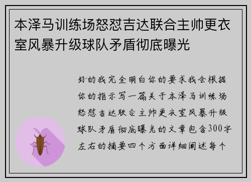 本泽马训练场怒怼吉达联合主帅更衣室风暴升级球队矛盾彻底曝光