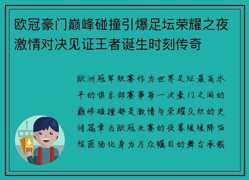 欧冠豪门巅峰碰撞引爆足坛荣耀之夜激情对决见证王者诞生时刻传奇