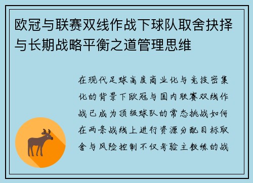 欧冠与联赛双线作战下球队取舍抉择与长期战略平衡之道管理思维 欧冠与联赛双线作战下球队取舍抉择与长期战略平衡之道管理思维