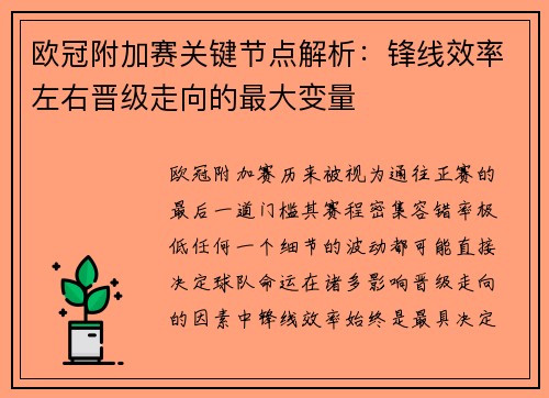 欧冠附加赛关键节点解析:锋线效率左右晋级走向的最大变量 欧冠附加赛关键节点解析:锋线效率左右晋级走向的最大变量