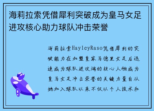 海莉拉索凭借犀利突破成为皇马女足进攻核心助力球队冲击荣誉