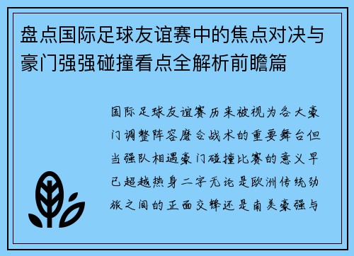 盘点国际足球友谊赛中的焦点对决与豪门强强碰撞看点全解析前瞻篇