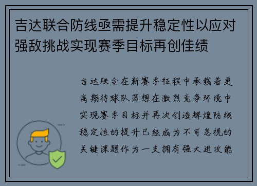 吉达联合防线亟需提升稳定性以应对强敌挑战实现赛季目标再创佳绩